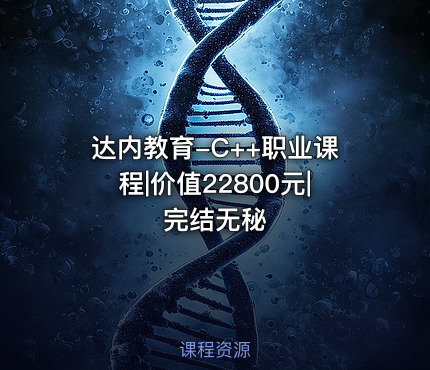 达内教育-C++职业课程||完结无秘