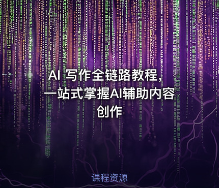 AI 写作全链路教程，一站式掌握AI辅助内容创作