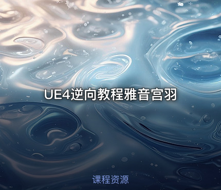 UE4逆向教程雅音宫羽