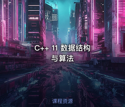 C++ 11 数据结构与算法