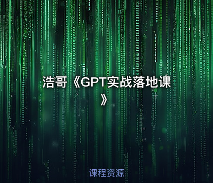 浩哥《GPT实战落地课》