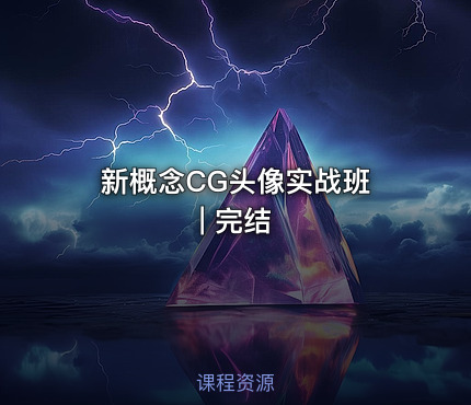 新概念CG头像实战班 | 完结