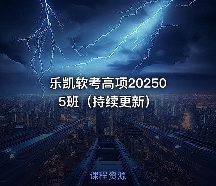 乐凯软考高项202505班（持续更新）