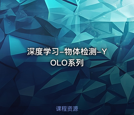 深度学习-物体检测-YOLO系列