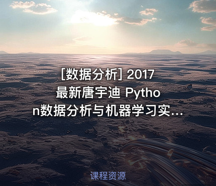 2017最新唐宇迪 Python数据分析与机器学习实战视频教程