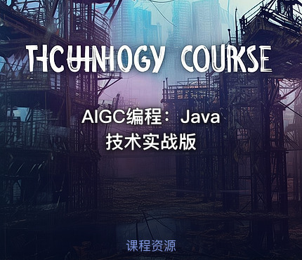 AIGC编程：Java技术实战版