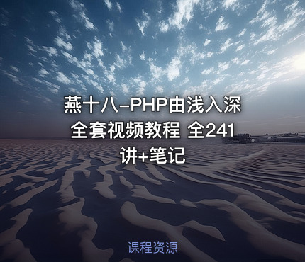 燕十八-PHP由浅入深全套视频教程 全241讲+笔记