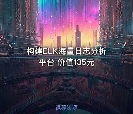 构建ELK海量日志分析平台