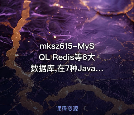 MySQL Redis等6大数据库,在7种Java业务中的选型与调优