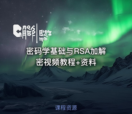 密码学基础与RSA加解密视频教程+资料