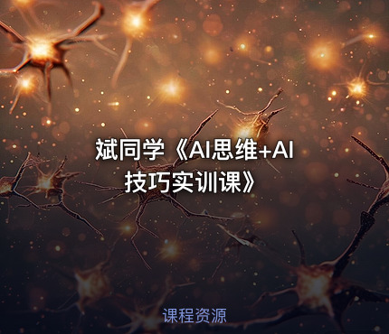 斌同学《AI思维+AI技巧实训课》