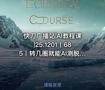 快刀广播站|AI教程课|25.1201丨685｜转几圈就能AI测脱发？那些生活里的小痛点正在被做成产品
