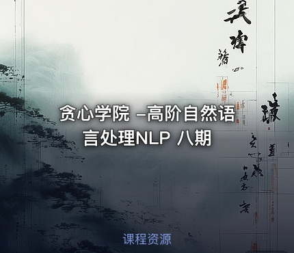 贪心学院 -高阶自然语言处理NLP 八期