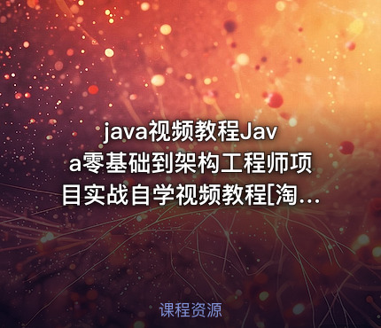 java视频教程Java零基础到架构工程师项目实战自学视频教程[淘宝购买]