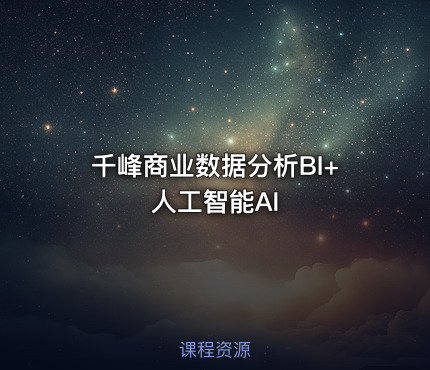 千峰商业数据分析BI+人工智能AI