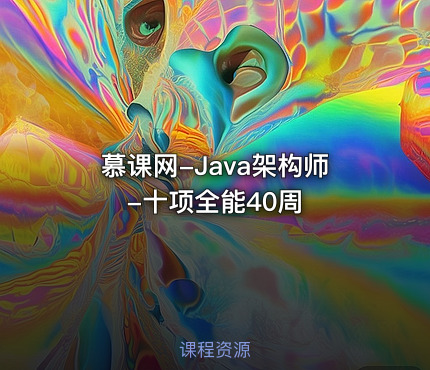 慕课网-Java架构师-十项全能40周