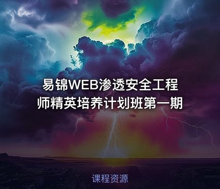 易锦WEB渗透安全工程师精英培养计划班第一期