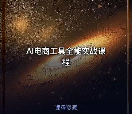 🤖 AI电商工具全能实战课程