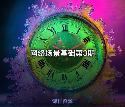 网络场景基础第3期