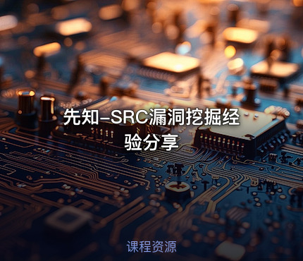 先知-SRC漏洞挖掘经验分享