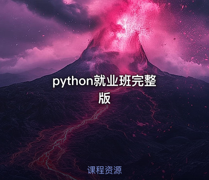python就业班完整版