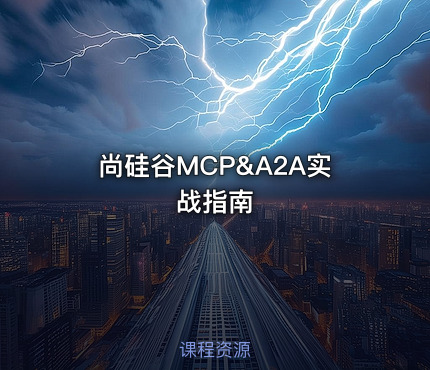 尚硅谷MCP&A2A实战指南