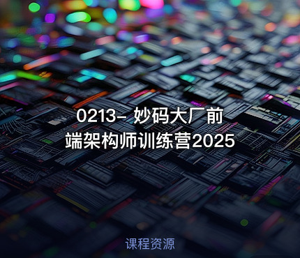 0213- 妙码大厂前端架构师训练营2025