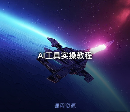 AI工具实操教程