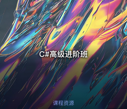 C#高级进阶班