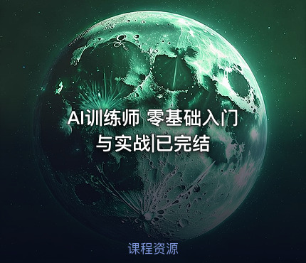 AI训练师 零基础入门与实战|已完结