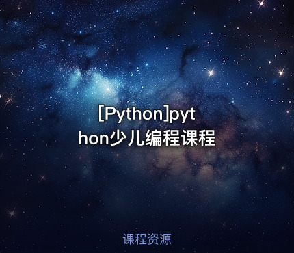python少儿编程课程