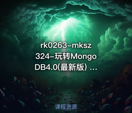 mksz324-玩转MongoDB4.0(最新版) 从入门到实践