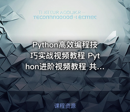 Python高效编程技巧实战视频教程 Python进阶视频教程 共9章
