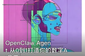 OpenClaw Agent 从0到1打造你的数字AI员工