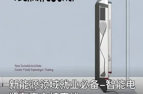新能源领域就业必备-智能电瓶车充电桩实战