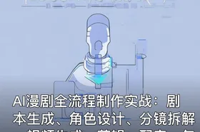 AI漫剧全流程制作实战：剧本生成、角色设计、分镜拆解、视频生成、剪辑、配音、包装零到商业变现