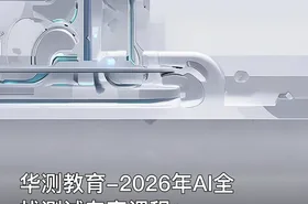 华测教育-2026年AI全栈测试专家课程
