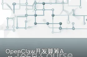 OpenClaw开发算筹AI量化项目实战
