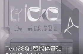 Text2SQL智能体基础到实战（完结）