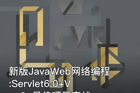 新版JavaWeb网络编程:Servlet6.0+Vue3+最佳项目实战