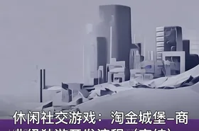 休闲社交游戏：淘金城堡-商业级独游开发流程（完结）