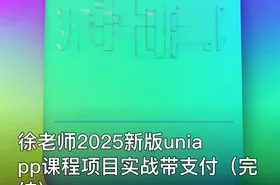 徐老师2025新版uniapp课程项目实战带支付（完结）