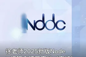 徐老师2025新版Nodejs课程含项目实战（完结）