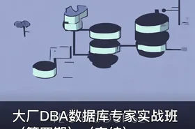 大厂DBA数据库专家实战班（第四期）（完结）