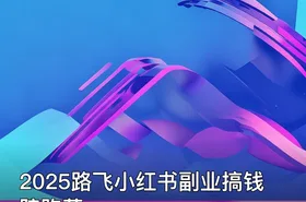 2025路飞小红书副业搞钱陪跑营