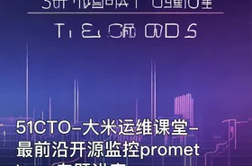 51CTO-大米运维课堂-最前沿开源监控prometheus专题讲座