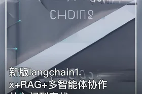新版langchain1.x+RAG+多智能体协作 从入门到实战
