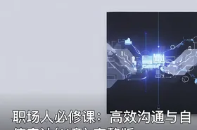 职场人必修课：高效沟通与自信表达(11章) 完整版