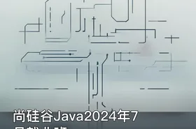 尚硅谷Java2024年7月就业班