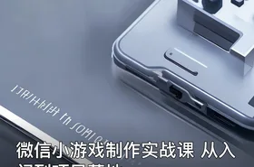 微信小游戏制作实战课 从入门到项目落地